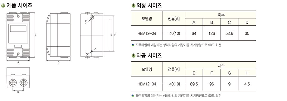 제품 · 외형 · 타공 사이즈 — 좌우타입의 계량기는 상하타입의 계량기를 시계방향으로 90도 회전